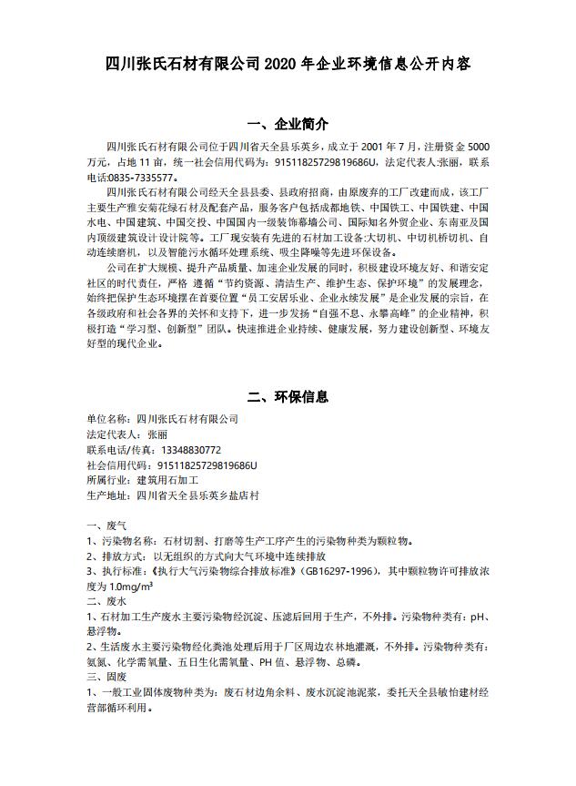 华体会官方网-华体会（中国）
2020年企业环境信息公开内容